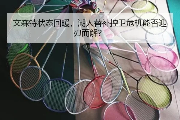 文森特状态回暖，湖人替补控卫危机能否迎刃而解？