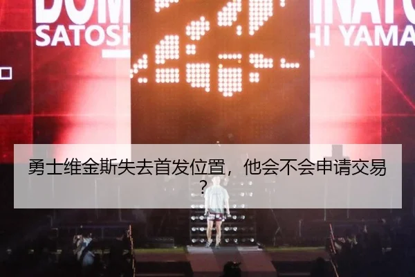 勇士维金斯失去首发位置，他会不会申请交易？